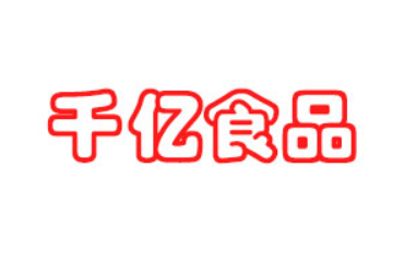 山东千亿食品销售有限公司