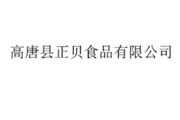 高唐县正贝食品有限公司