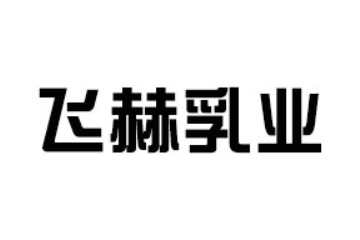 夏津县勃源食品饮料有限公司