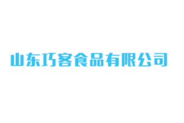 山东巧客食品有限公司