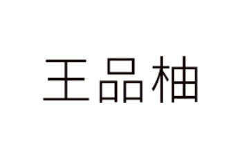 浙江王品柚食品有限公司