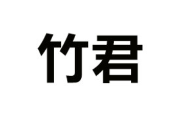 浙江竹君康泰科技有限公司