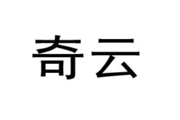 杭州奇云食品有限公司