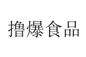 义乌市撸爆食品有限公司