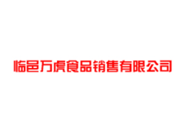 临邑万虎食品销售有限公司