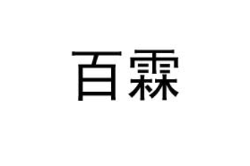 浙江百霖农业科技有限公司
