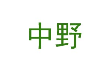 杭州中野食品集团有限公司