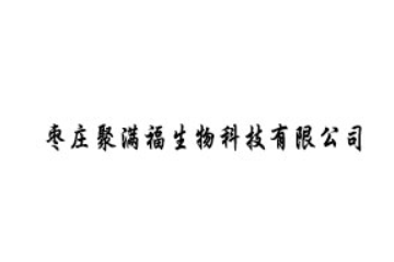 枣庄聚满福生物科技有限公司