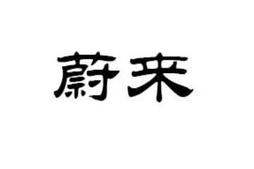 杭州起源蔚来食品科技有限公司