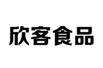 临沂欣客食品有限公司