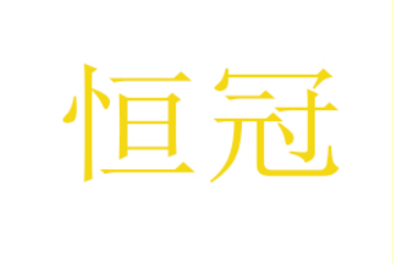 舟山恒冠食品有限公司