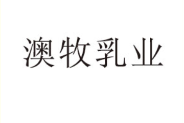 浙江澳牧乳业有限公司