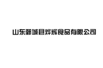山东鄄城县烨辉食品有限公司