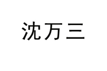 杭州慢漫食品有限公司