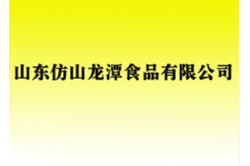 山东仿山龙潭食品有限公司