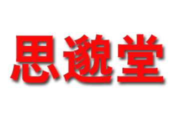 东阿县思邈堂阿胶制品有限公司