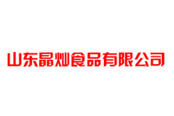 山东晶灿食品有限公司