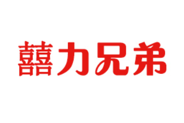 济宁市囍力兄弟食品有限公司
