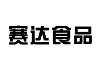 滕州市赛达食品有限责任公司