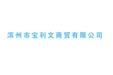 滨州市宝利文商贸有限公司