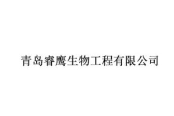 青岛睿鹰生物工程有限公司