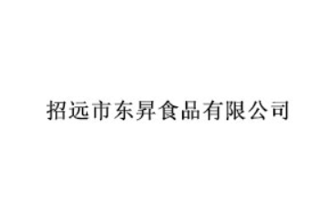 招远市东昇食品有限公司
