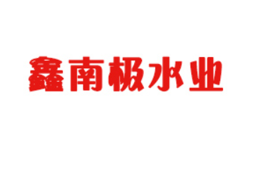 山东鑫南极水业有限公司