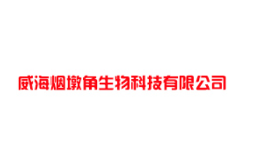 威海烟墩角生物科技有限公司