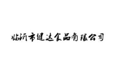 平邑县健达食品厂