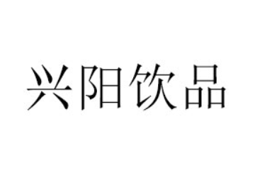 菏泽兴阳饮品有限公司