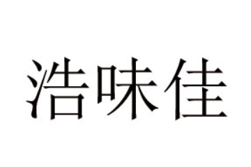 沂水县新联食品有限公司