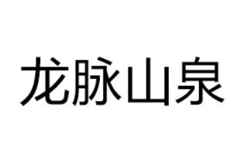 山东龙脉山泉饮品有限公司