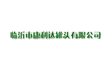 临沂市康利达罐头有限公司