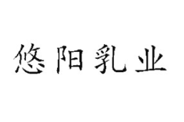 山东悠阳乳业有限公司