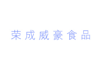 荣成威豪水产食品有限公司