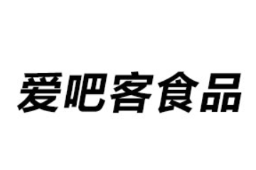 临沂爱吧客食品有限公司
