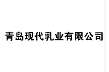 青岛现代乳业有限公司