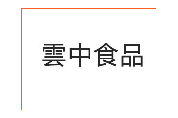 河北雲中食品有限公司
