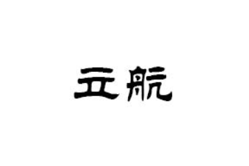 杭州立航商贸有限公司