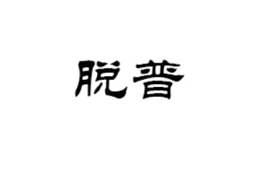 义乌市脱普食品有限公司