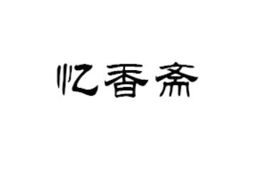 海宁忆香斋食品有限公司