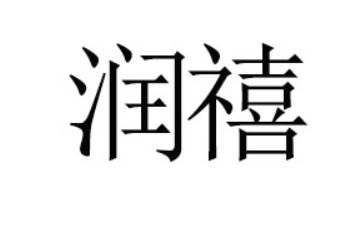 嘉兴润禧贸易有限公司
