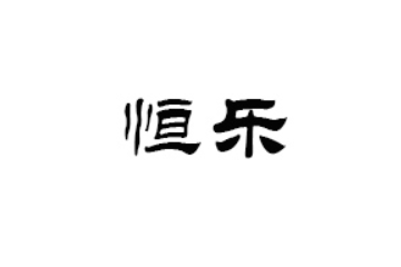 杭州临安恒乐炒货食品厂
