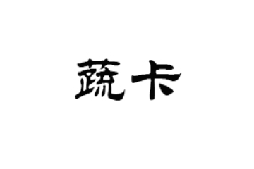 浙江安吉蔬卡食品有限公司