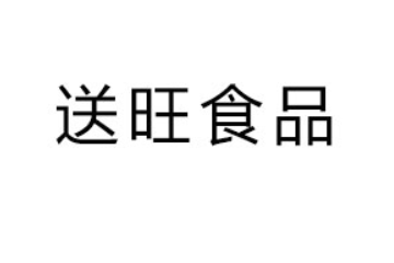 金华市送旺食品有限公司