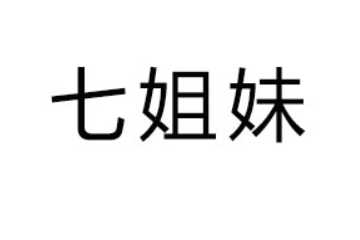 杭州临安七姐妹辣味食品厂