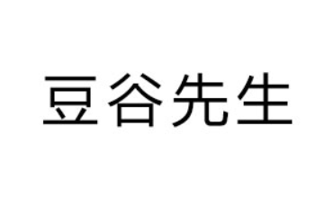 金华市豆谷先生食品有限公司