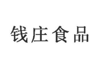 杭州钱庄食品有限公司