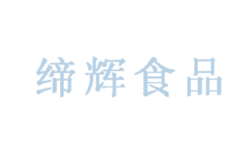 杭州临安缔辉食品有限公司