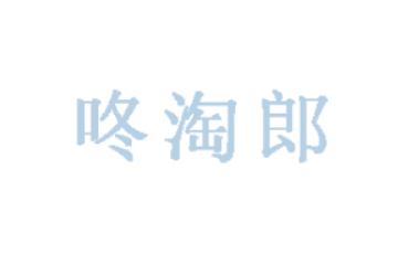 温州咚淘郎渔业发展有限公司